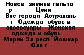 Новое, зимнее пальто, р.42(s).  › Цена ­ 2 500 - Все города, Астрахань г. Одежда, обувь и аксессуары » Женская одежда и обувь   . Марий Эл респ.,Йошкар-Ола г.